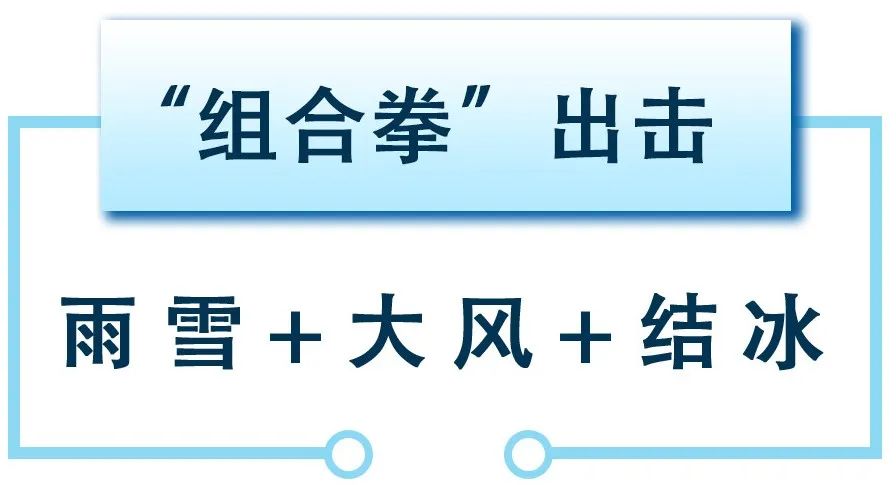 【涼涼了】雨雪+大風(fēng)+結(jié)冰？“組合拳”出擊！
